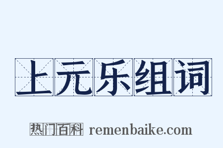 上元乐组词是什么意思的图片